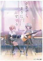 キャラクタースリーブ TVアニメ 『ささやくように恋を唄う』 キービジュアル (EN-1354) パック