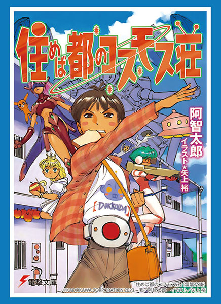 ブシロード スリーブコレクション ハイグレード Vol.4304 電撃文庫 住めば都のコスモス荘『桜咲鈴雄/ドッコイダー』