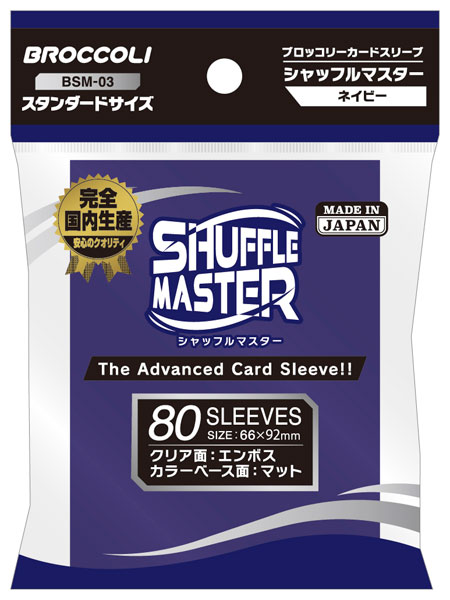 ブロッコリーカードスリーブ シャッフルマスター ネイビー [BSM-03] パック