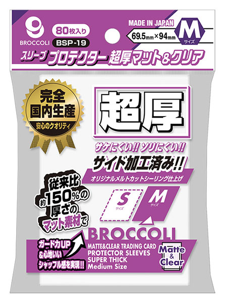 ブロッコリースリーブプロテクター 超厚マット＆クリア M [BSP-19] パック