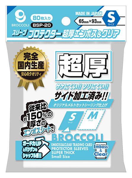 ブロッコリースリーブプロテクター 超厚エンボス＆クリア S [BSP-20] パック