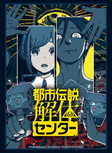 ブシロード スリーブコレクション ハイグレード Vol.4948 『都市伝説解体センター』 パック