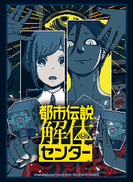 ブシロード スリーブコレクション ハイグレード Vol.4948 『都市伝説解体センター』 パック