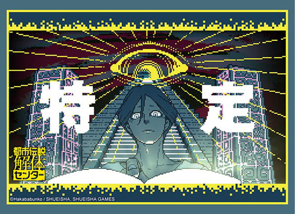 ブシロード スリーブコレクション ハイグレード Vol.4949 都市伝説解体センター『廻屋渉』 パック