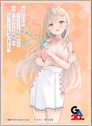 きゃらスリーブ マットシリーズ 「家事代行のアルバイトを始めたら学園一の美少女の家族に気に入られちゃいました。」 東條綾香