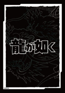 ブシロードスリーブコレクション ミニ Vol.847 『龍が如く』ロゴver. パック