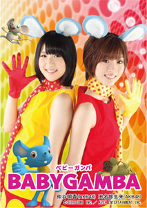 もえ☆スリーブ Vol.55 BABYGAMBA 仲谷明香＆田名部生来(AKB48) 65枚入りパック