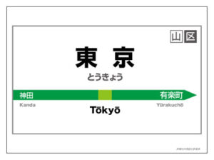 キャラクターカードスリーブ 駅名標シリーズ 東京駅 60枚入りパック