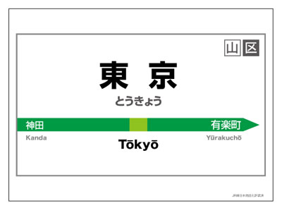 キャラクターカードスリーブ 駅名標シリーズ 東京駅 60枚入りパック