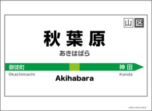 キャラクターカードスリーブ 駅名標シリーズ 秋葉原駅 60枚入りパック
