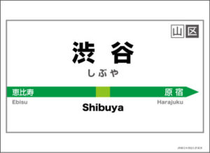 キャラクターカードスリーブ 駅名標シリーズ 渋谷駅 60枚入りパック