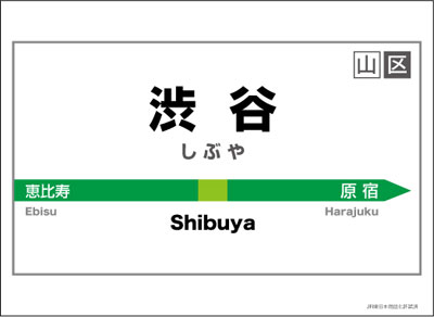 キャラクターカードスリーブ 駅名標シリーズ 渋谷駅 60枚入りパック