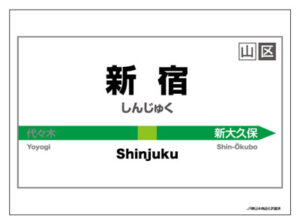 キャラクターカードスリーブ 駅名標シリーズ 新宿駅 60枚入りパック