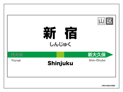 キャラクターカードスリーブ 駅名標シリーズ 新宿駅 60枚入りパック