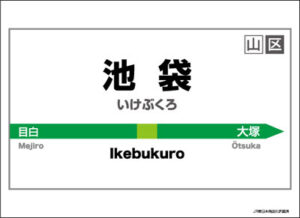 キャラクターカードスリーブ 駅名標シリーズ 池袋駅 60枚入りパック