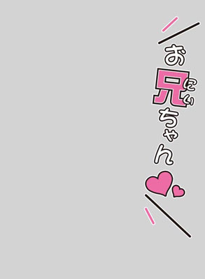 キャラクタースリーブプロテクター【世界の名言】 お兄ちゃん（ハート） パック