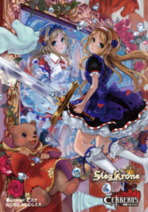 ジーククローネ スリーブコレクション 聖戦ケルベロスC ラブリー☆パラディン パック