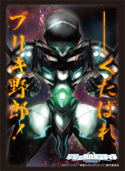 ブシロードスリーブコレクションHG Vol.574 翠星のガルガンティア チェインバー パック