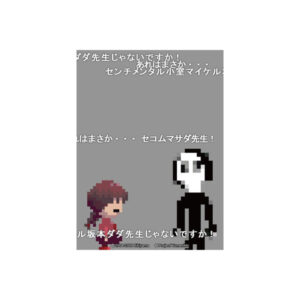 オーバースリーブ ゆめにっき セコムマサダ先生 パック