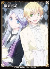 キャラクタースリーブシリーズ 魔界王子 devils and realist ウイリアム＆シトリー パック