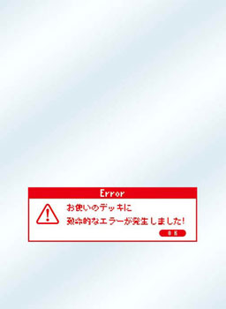 キャラクタースリーブプロテクター 世界の名言 「お使いのデッキに致命的なエラーが発生しました」 パック