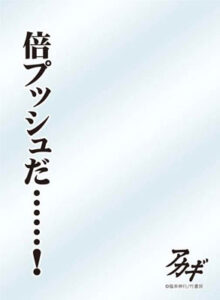 キャラクタースリーブプロテクター【世界の名言】 アカギ「倍プッシュだ……！」 パック
