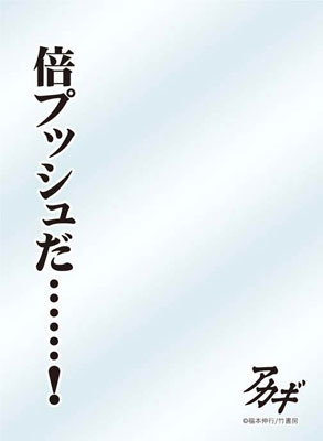 キャラクタースリーブプロテクター【世界の名言】 アカギ「倍プッシュだ……！」 パック