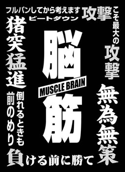 モノクロームスリーブコレクション 脳筋 パック