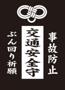 モノクロームスリーブコレクション 交通安全 パック