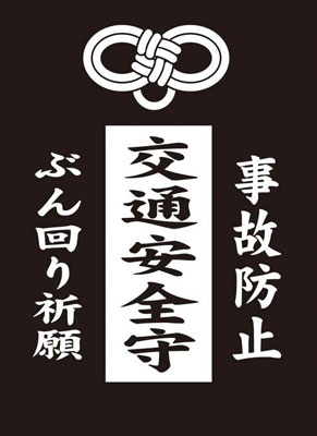 モノクロームスリーブコレクション 交通安全 パック
