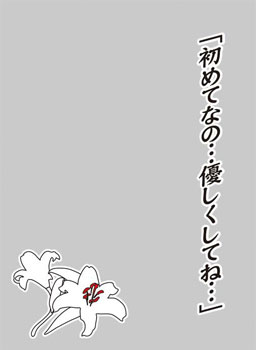 キャラクタースリーブプロテクター 世界の名言 初めてなの…優しくしてね… パック