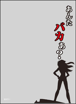 キャラクタースリーブプロテクター【世界の名言】 10弾 あんたバカぁ？ パック(ヱヴァンゲリヲン新劇場版：破)