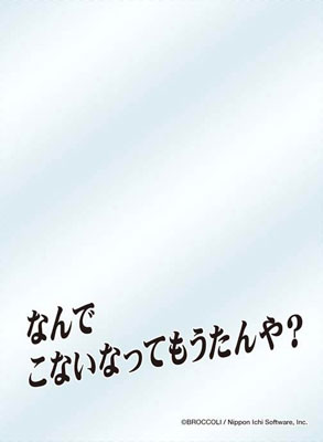 キャラクタースリーブプロテクター 【世界の名言】 Z/X -Zillions of enemy X- なんでこないなってもうたんや？ パック