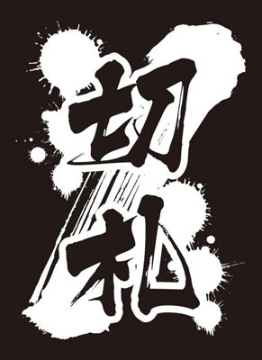 モノクロームスリーブコレクション 切札 パック
