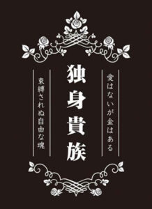 モノクロームスリーブコレクション 独身貴族 パック