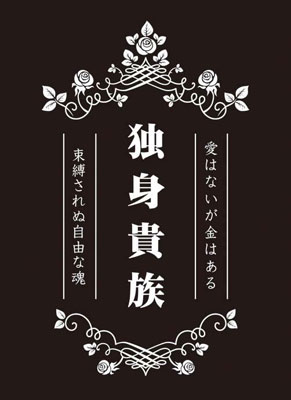 モノクロームスリーブコレクション 独身貴族 パック
