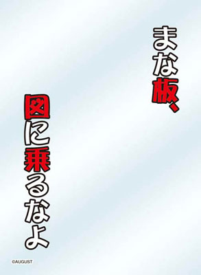 キャラクタースリーブプロテクター 世界の名言 大図書館の羊飼い -Dreaming Sheep- まな板、図に乗るなよ パック