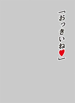 キャラクタースリーブプロテクター 世界の名言 「おっきいね」 パック
