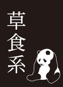 モノクロームスリーブコレクション 「草食系」 パック