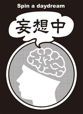 モノクロームスリーブコレクション 「妄想中」 パック