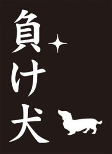 モノクロームスリーブコレクション 「負け犬」 パック