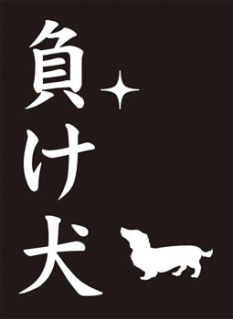 モノクロームスリーブコレクション 「負け犬」 パック