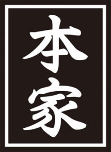 モノクロームスリーブコレクション 「本家」 パック