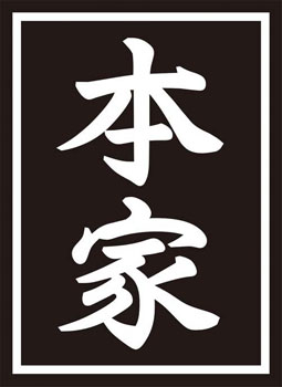 モノクロームスリーブコレクション 「本家」 パック