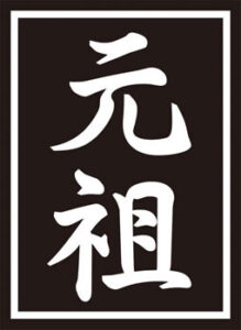 モノクロームスリーブコレクション 「元祖」 パック