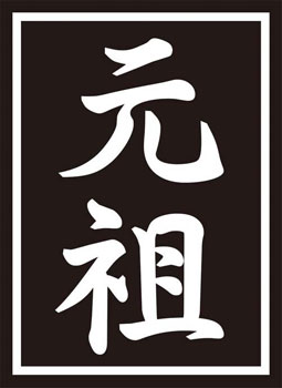 モノクロームスリーブコレクション 「元祖」 パック