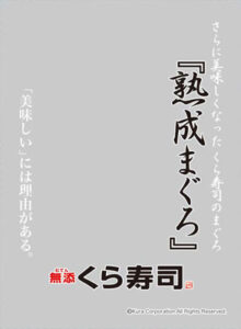 キャラクタースリーブプロテクター 【世界の名言】 無添くら寿司「熟成まぐろ」 パック