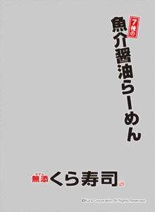 キャラクタースリーブプロテクター 【世界の名言】 無添くら寿司「7種の魚介醤油らーめん」 パック
