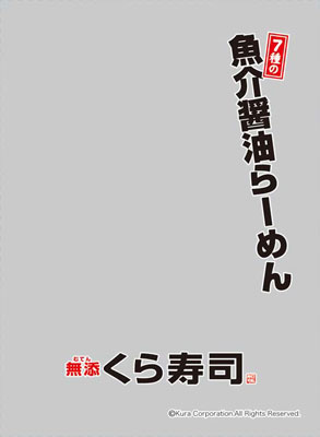 キャラクタースリーブプロテクター 【世界の名言】 無添くら寿司「7種の魚介醤油らーめん」 パック