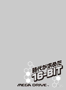 キャラクタースリーブプロテクター 【世界の名言】 セガ家庭用ゲーム機 メガドライブ「時代が求めた16-BIT」 パック